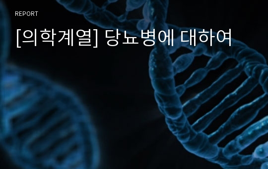 [의학계열] 당뇨병에 대하여