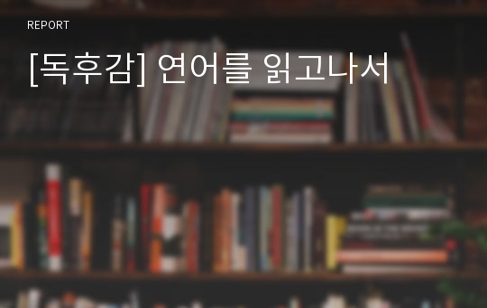 [독후감] 연어를 읽고나서