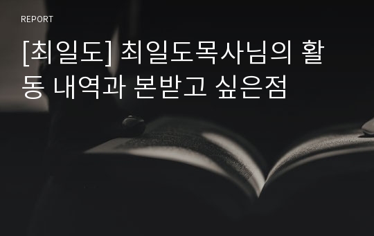 [최일도] 최일도목사님의 활동 내역과 본받고 싶은점