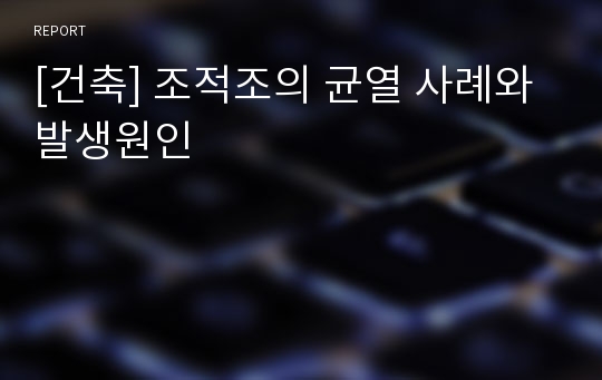 [건축] 조적조의 균열 사례와 발생원인