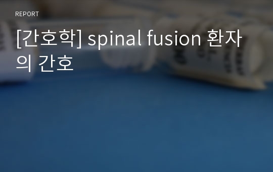 [간호학] spinal fusion 환자의 간호