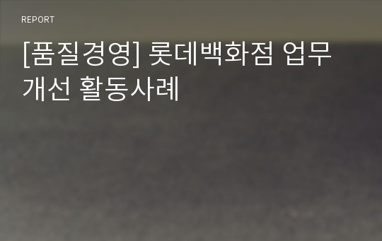 [품질경영] 롯데백화점 업무개선 활동사례