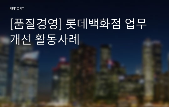 [품질경영] 롯데백화점 업무개선 활동사례