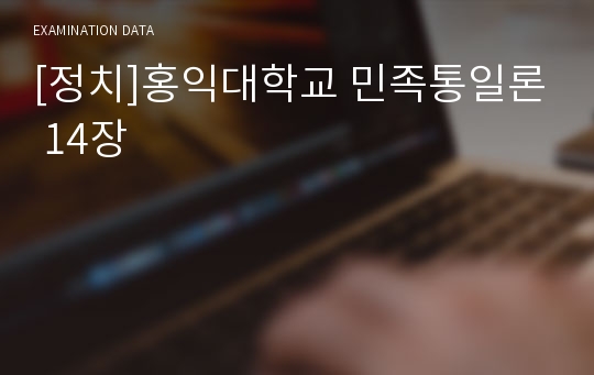 [정치]홍익대학교 민족통일론 14장