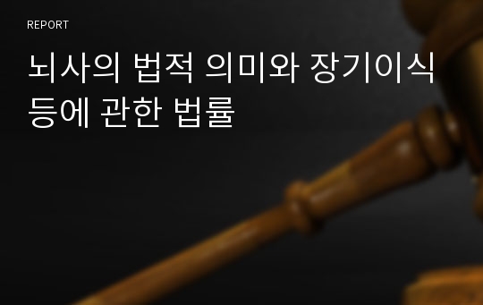 뇌사의 법적 의미와 장기이식등에 관한 법률