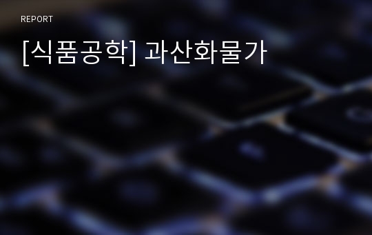 [식품공학] 과산화물가