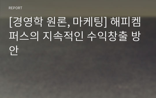 [경영학 원론, 마케팅] 해피켐퍼스의 지속적인 수익창출 방안