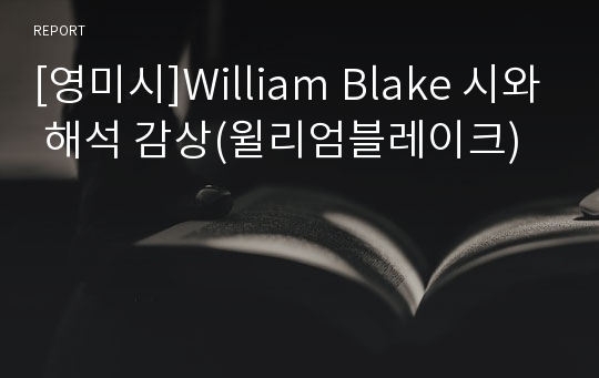 [영미시]William Blake 시와 해석 감상(윌리엄블레이크)