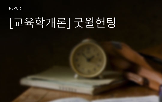 [교육학개론] 굿윌헌팅