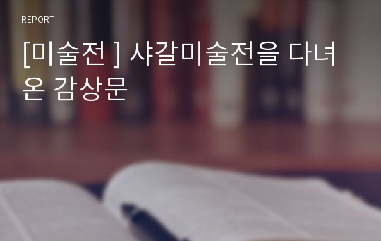 [미술전 ] 샤갈미술전을 다녀온 감상문