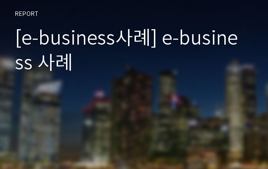 [e-business사례] e-business 사례