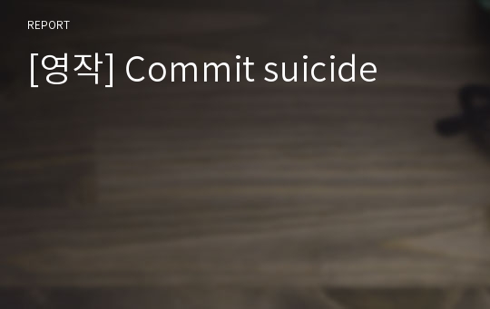 [영작] Commit suicide