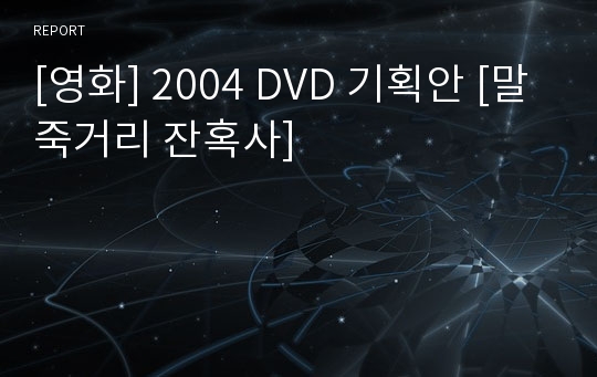 [영화] 2004 DVD 기획안 [말죽거리 잔혹사]