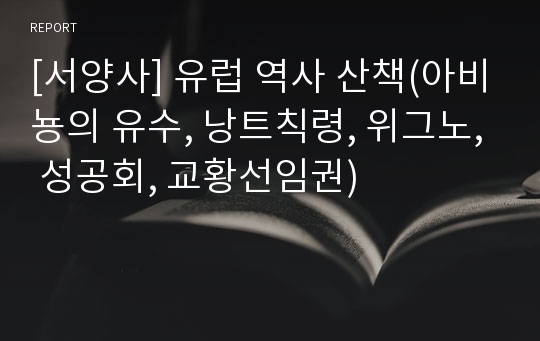 [서양사] 유럽 역사 산책(아비뇽의 유수, 낭트칙령, 위그노, 성공회, 교황선임권)