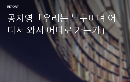 공지영「우리는 누구이며 어디서 와서 어디로 가는가」