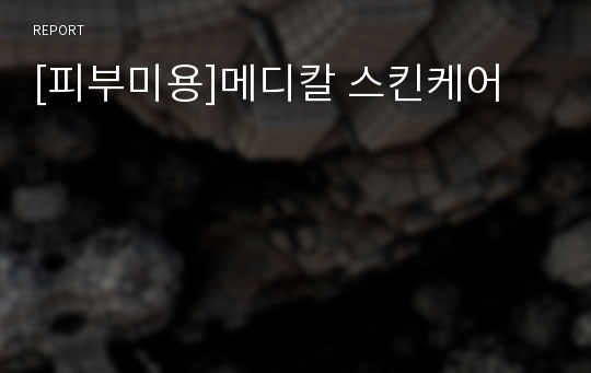 [피부미용]메디칼 스킨케어