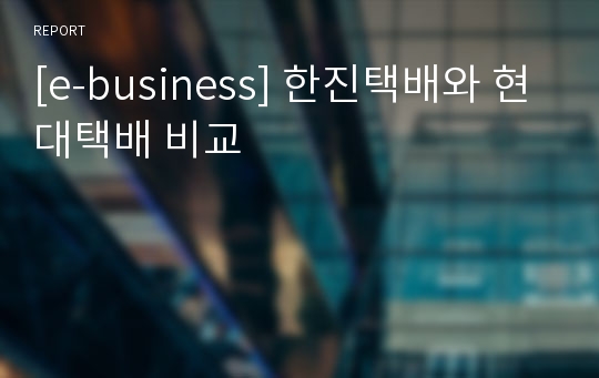 [e-business] 한진택배와 현대택배 비교