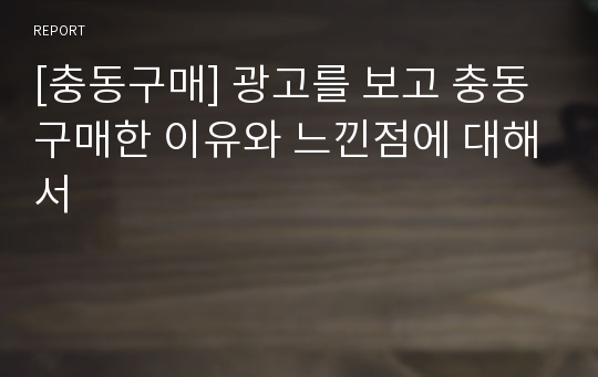 [충동구매] 광고를 보고 충동구매한 이유와 느낀점에 대해서