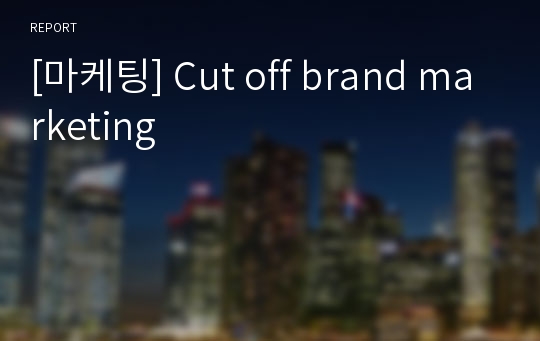 [마케팅] Cut off brand marketing