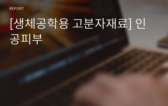 [생체공학용 고분자재료] 인공피부