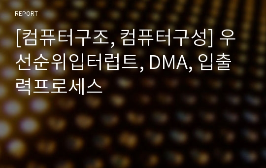 [컴퓨터구조, 컴퓨터구성] 우선순위입터럽트, DMA, 입출력프로세스