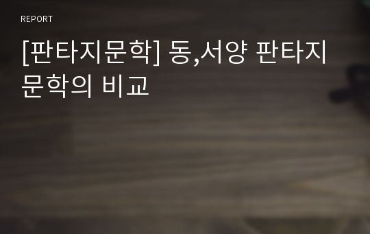 [판타지문학] 동,서양 판타지 문학의 비교