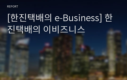 [한진택배의 e-Business] 한진택배의 이비즈니스