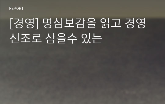 [경영] 명심보감을 읽고 경영신조로 삼을수 있는