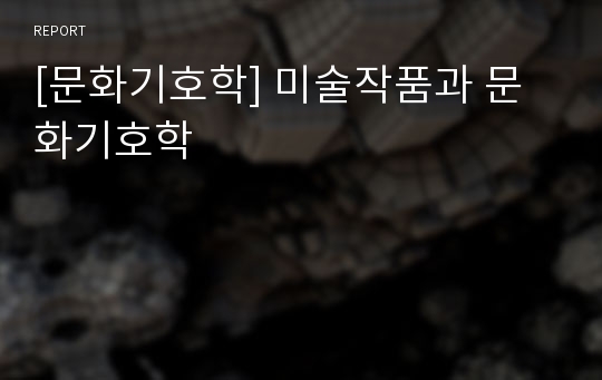 [문화기호학] 미술작품과 문화기호학