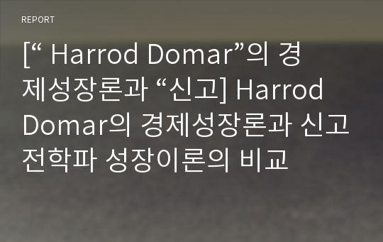 [“ Harrod Domar”의 경제성장론과 “신고] Harrod Domar의 경제성장론과 신고전학파 성장이론의 비교