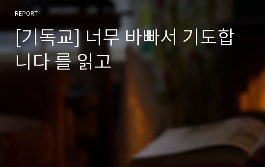 [기독교] 너무 바빠서 기도합니다 를 읽고