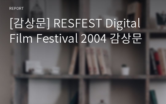 [감상문] RESFEST Digital Film Festival 2004 감상문