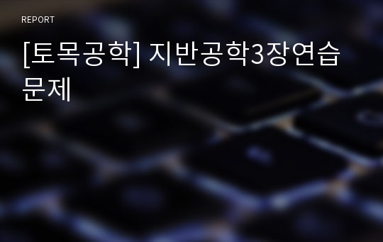 [토목공학] 지반공학3장연습문제