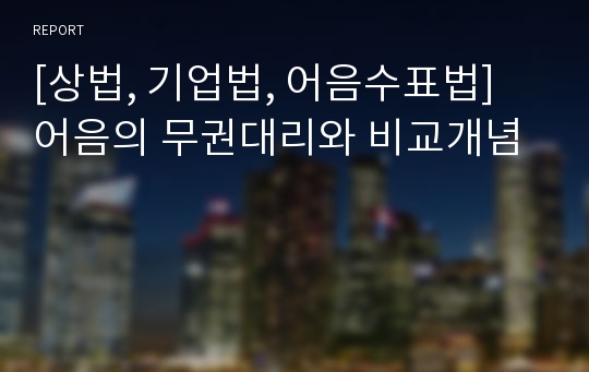 [상법, 기업법, 어음수표법] 어음의 무권대리와 비교개념