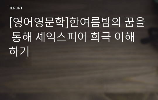 [영어영문학]한여름밤의 꿈을 통해 셰익스피어 희극 이해하기