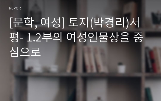 [문학, 여성] 토지(박경리)서평- 1.2부의 여성인물상을 중심으로