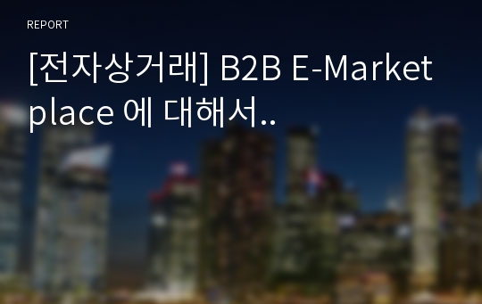 [전자상거래] B2B E-Marketplace 에 대해서..