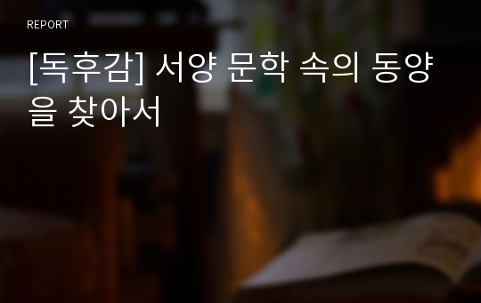 [독후감] 서양 문학 속의 동양을 찾아서