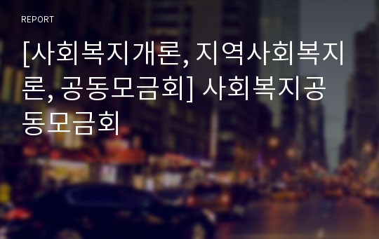 [사회복지개론, 지역사회복지론, 공동모금회] 사회복지공동모금회