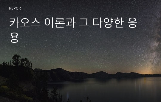 카오스 이론과 그 다양한 응용