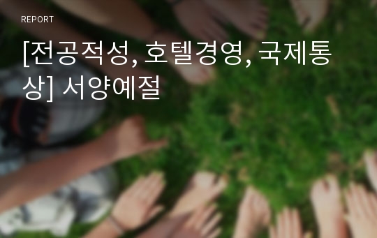 [전공적성, 호텔경영, 국제통상] 서양예절