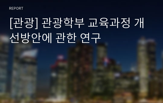 [관광] 관광학부 교육과정 개선방안에 관한 연구