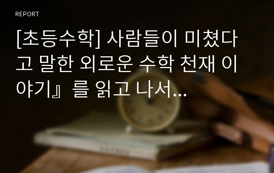 [초등수학] 사람들이 미쳤다고 말한 외로운 수학 천재 이야기』를 읽고 나서...