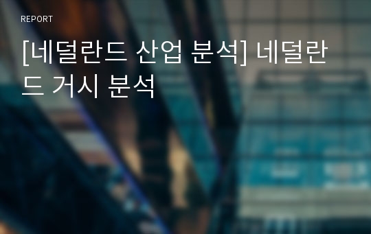 [네덜란드 산업 분석] 네덜란드 거시 분석