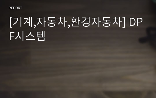 [기계,자동차,환경자동차] DPF시스템