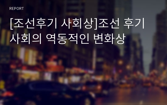 [조선후기 사회상]조선 후기 사회의 역동적인 변화상
