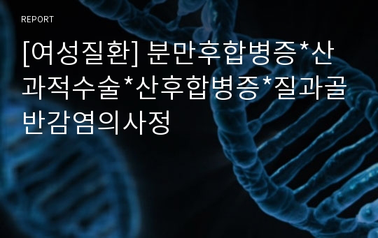 [여성질환] 분만후합병증*산과적수술*산후합병증*질과골반감염의사정