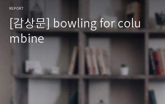 [감상문] bowling for columbine