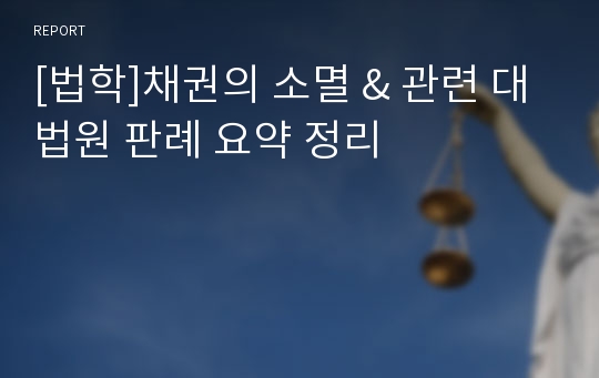 [법학]채권의 소멸 &amp; 관련 대법원 판례 요약 정리