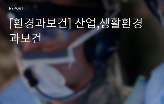 [환경과보건] 산업,생활환경과보건